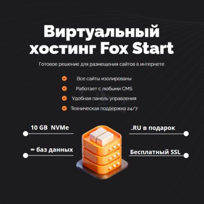 Тарифный план виртуального хостинга Fox Start - купить в Воргашоре