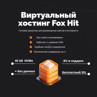 Тарифный план виртуального хостинга Fox Hit - купить в Воргашоре
