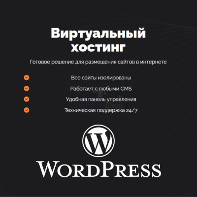 Хостинг для Wordpress (Вордпресс) быстрый и недорогой - купить в Воргашоре