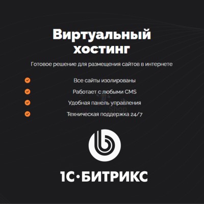 Хостинг для Битрикс (Bitrix) быстрый и недорогой - купить в Воргашоре