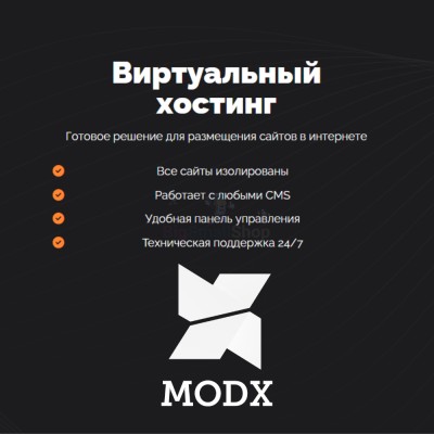 Хостинг для MODX CMS  быстрый и недорогой - купить в Воргашоре