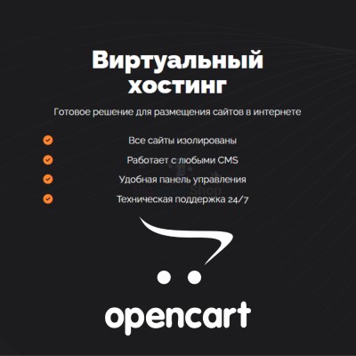 Хостинг для Opencart быстрый и недорогой - купить в Воргашоре