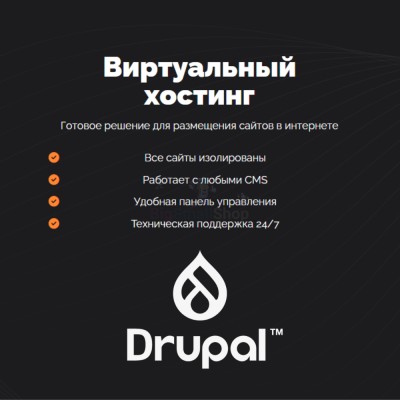 Хостинг для Drupal быстрый и недорогой - купить в Воргашоре