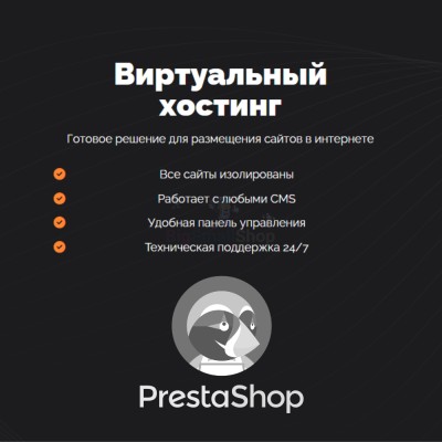 Хостинг для Prestashop быстрый и недорогой - купить в Воргашоре