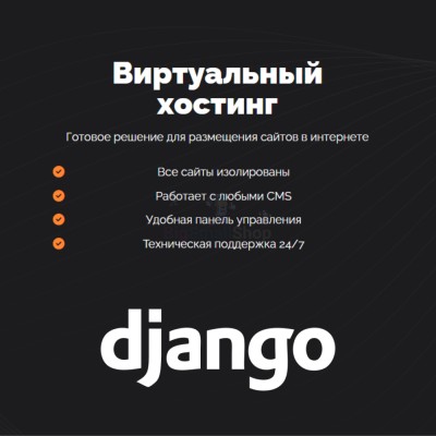 Хостинг для Django быстрый и недорогой - купить в Воргашоре