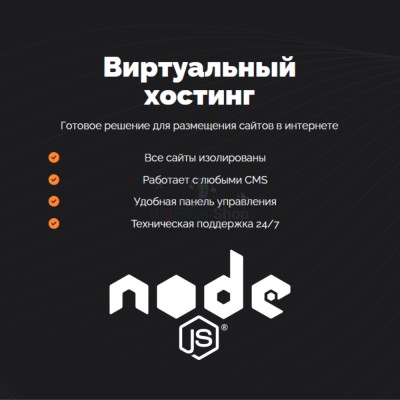 Хостинг для NodeJS быстрый и недорогой - купить в Воргашоре