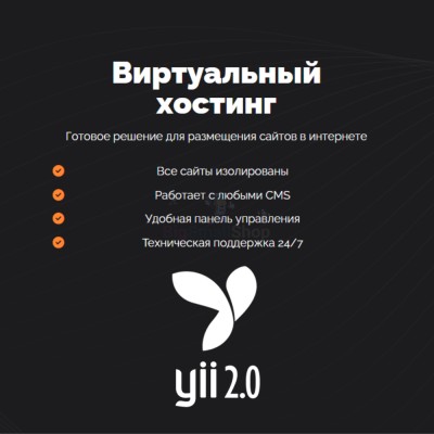 Хостинг для YII быстрый и недорогой - купить в Воргашоре