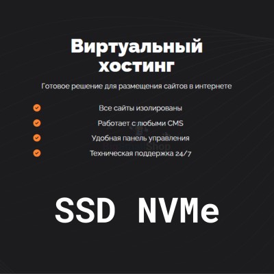 SSD NVMe хостинг быстрый и недорогой - купить в Воргашоре