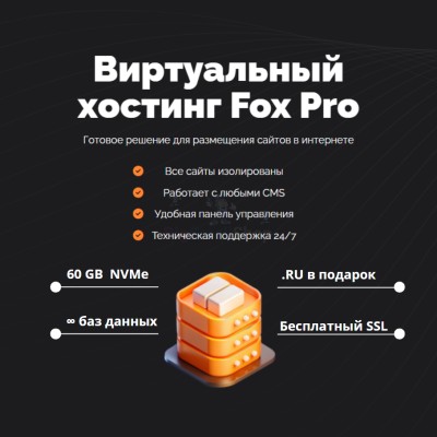 Мощный хостинг Fox Pro быстрый и недорогой - купить в Воргашоре