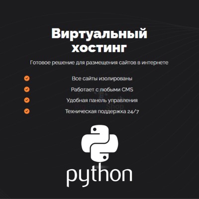 Хостинг для Python быстрый и недорогой - купить в Воргашоре