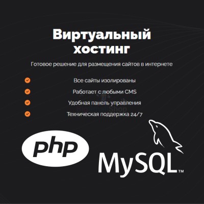 PHP Хостинг с поддержкой PHP и MySQL быстрый и недорогой - купить в Воргашоре