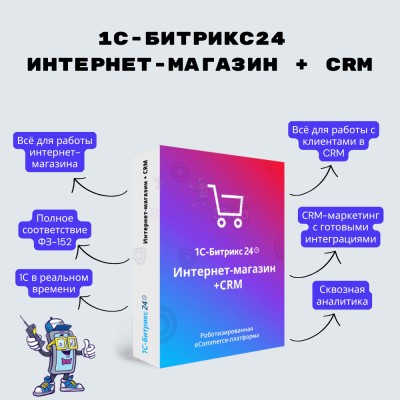 Программа для ЭВМ "1С-Битрикс24". Лицензия Интернет-магазин + CRM (12 мес.) - купить в Воргашоре