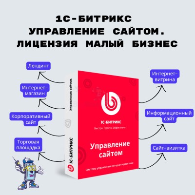 1С-Битрикс: Управление сайтом. Лицензия Малый бизнес - купить в Воргашоре