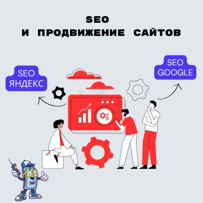 SEO и продвижение сайтов - купить в Воргашоре