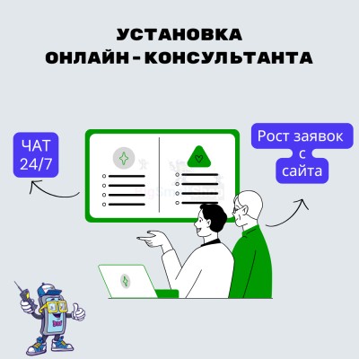 Установка онлайн-консультанта на ваш сайт - купить в Воргашоре