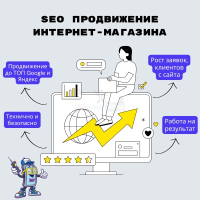 SEO продвижение интернет-магазина - купить в Воргашоре