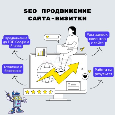 Услуга SEO продвижение сайта-визитки - купить в Воргашоре
