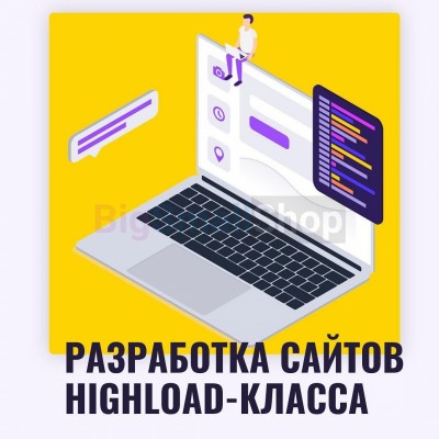 Разработка сайтов highload класса - купить в Воргашоре