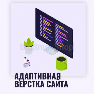 Адаптивная верстка лендингов, интернет магазинов, веб сервисов и корпоративных сайтов - купить в Воргашоре